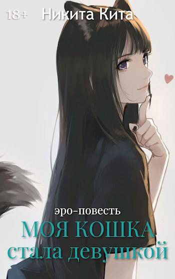 Моя любимая кошка внезапно стала красивой девушкой - Никита Кита
