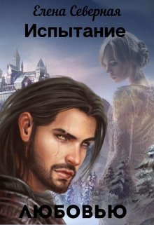 Испытание любовью - Елена Северная