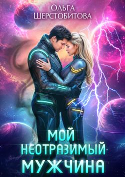 Мой неотразимый мужчина - Ольга Сергеевна Шерстобитова