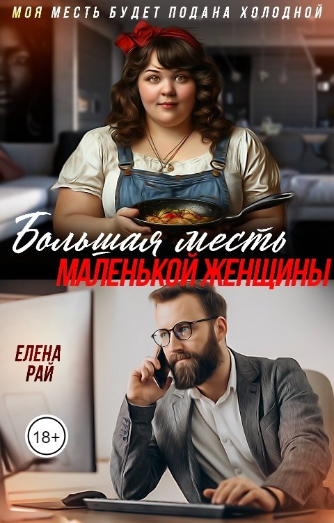 Большая месть маленькой женщины - Елена Рай