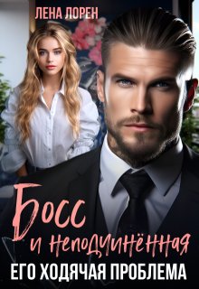 Босс и неподчиненная. Его ходячая проблема (СИ) - Лена Лорен