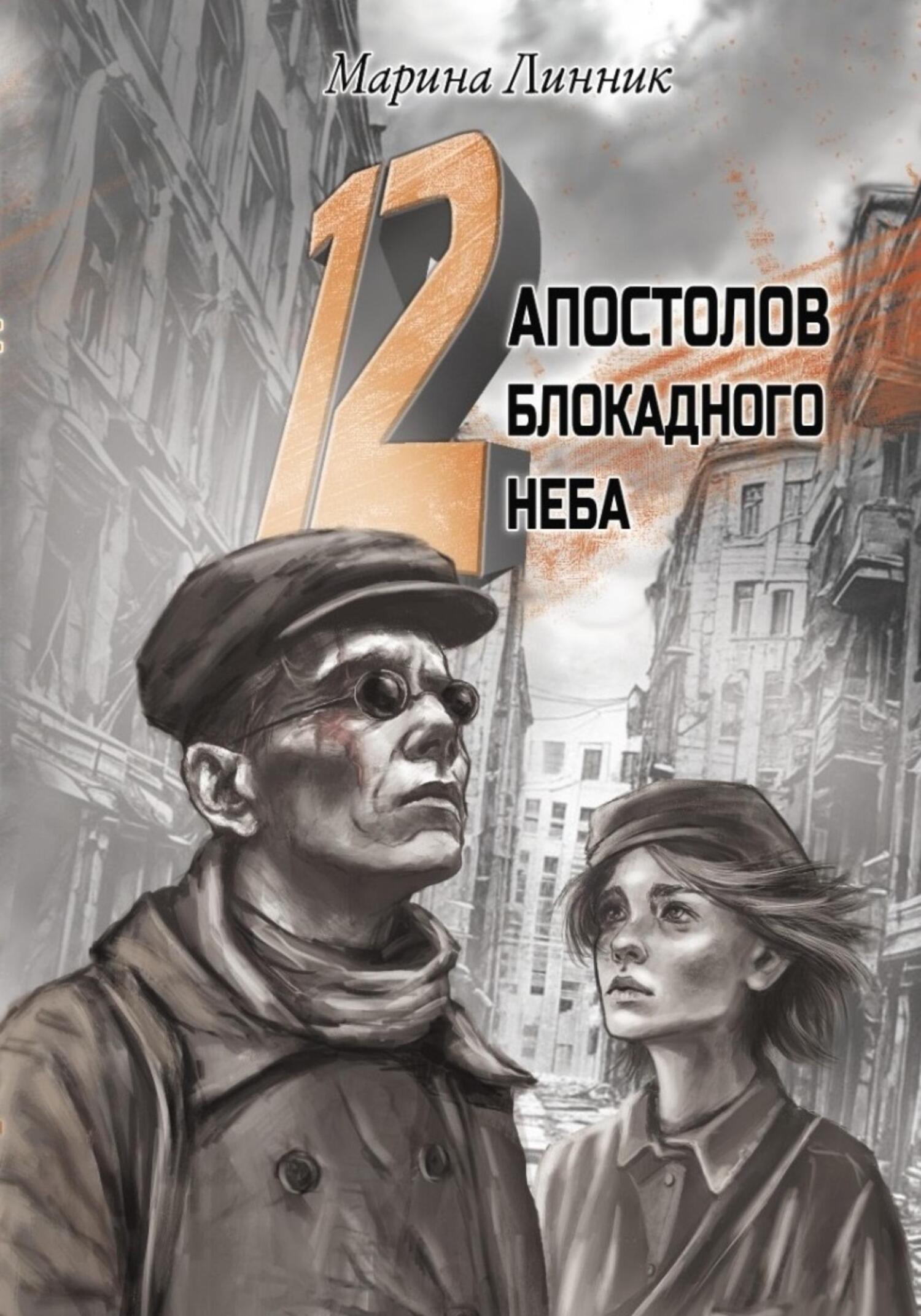 12 апостолов блокадного неба - Марина Викторовна Линник