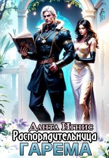 Распорядительница гарема - Данта Игнис