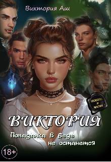 Виктория. Попаданка в беде не останется - Виктория Аш