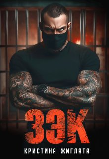 З Э К - Кристина Жиглата