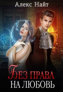 Без права на любовь - Алекс Найт