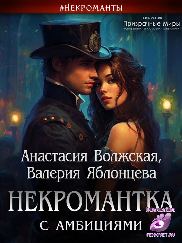 Некромантка с амбициями - Анастасия Волжская