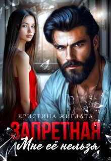 Запретная. Мне её нельзя - Кристина Жиглата