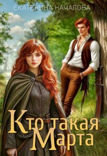 Кто такая Марта - Екатерина Началова