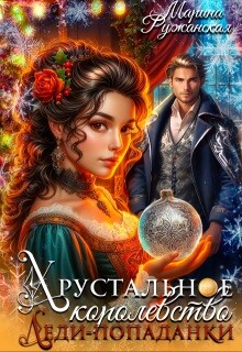 Хрустальное королевство леди-попаданки (СИ) - Ружанская Марина