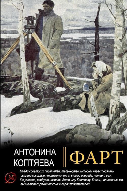 Фарт. - Антонина Дмитриевна Коптяева