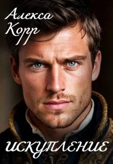 Искупление - Алекса Корр