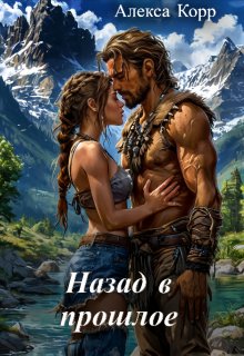 Назад в прошлое - Алекса Корр