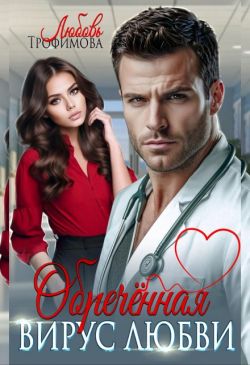 Обречённая. Вирус любви - Любовь Трофимова