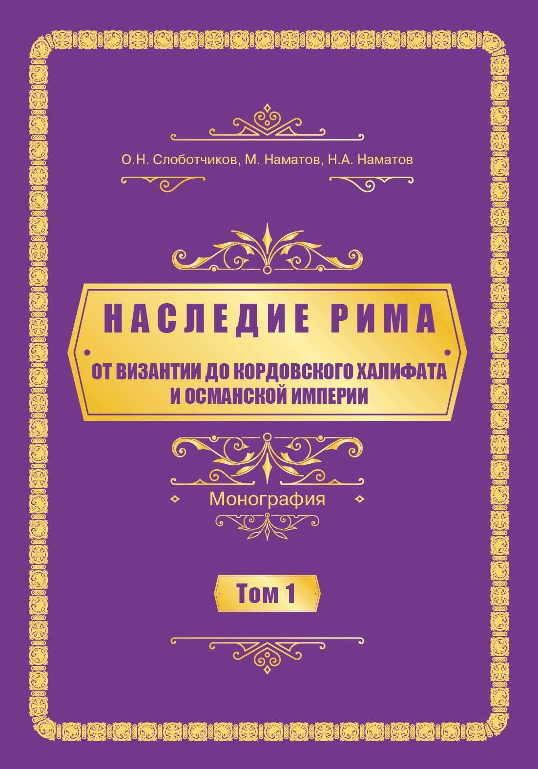 Oт Византии дo Кордовского Халифата и Османскoй империи - Нурлан Аманович Наматов