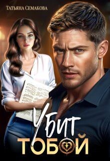 Убит тобой (СИ) - Семакова Татьяна