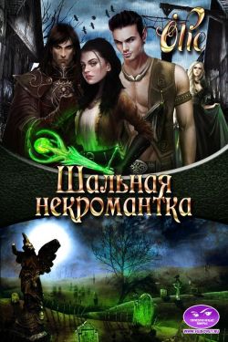 Шальная некромантка - Ольга Олие