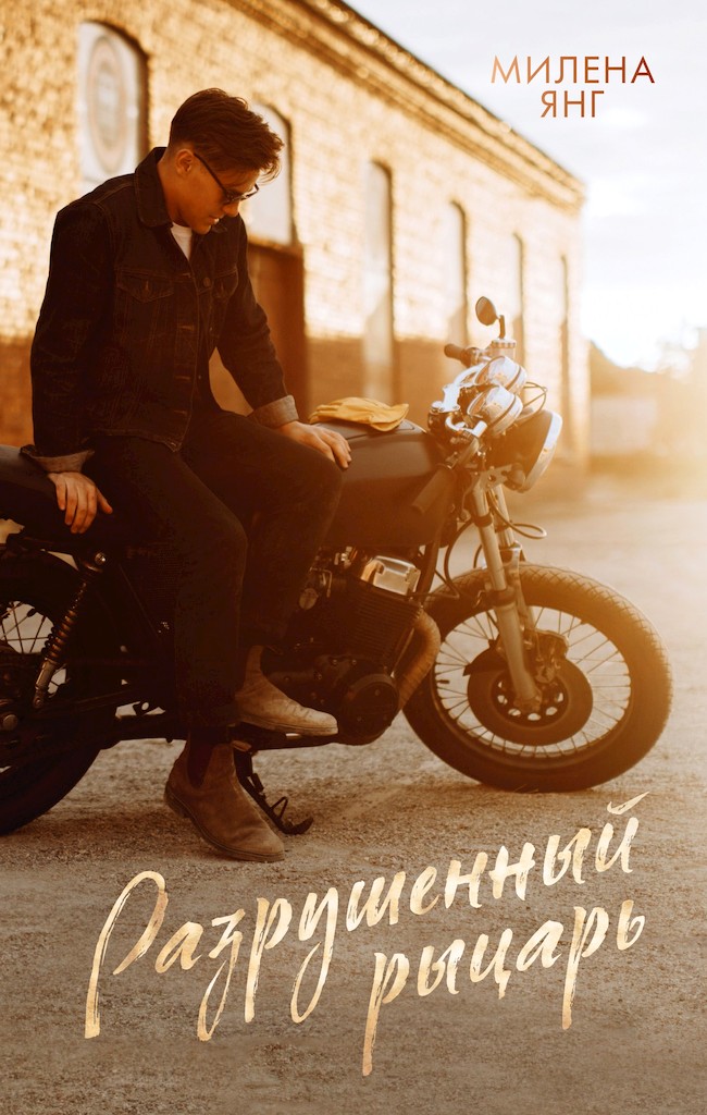 Разрушенный рыцарь - Милена Янг