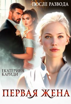 После развода. Первая жена - Екатерина Руслановна Кариди