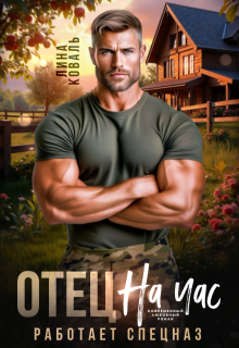 Отец на час. Работает спецназ - Лина Коваль