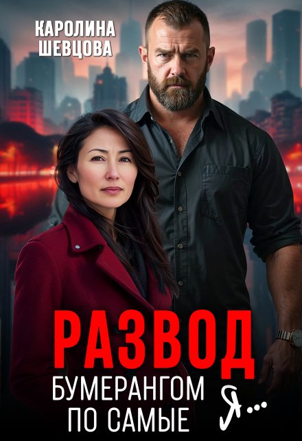 Развод. Бумерангом по самые я... - Каролина Шевцова