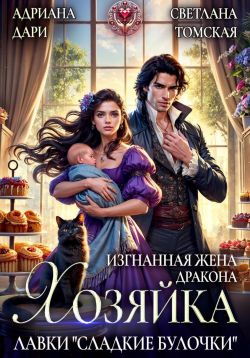 Изгнанная жена дракона. Хозяйка лавки «Сладкие булочки» - Алена Шашкова