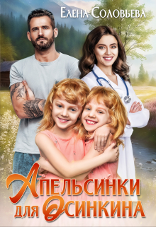 Апельсинки для Осинкина - Елена Валерьевна Соловьева