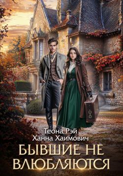 Бывшие не влюбляются - Теона Рэй
