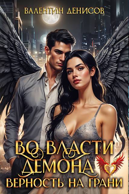 Во власти демона. Верность на грани - Валентин Денисов
