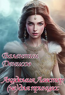 Академия Лавстор (не) для принцесс - Валентин Денисов