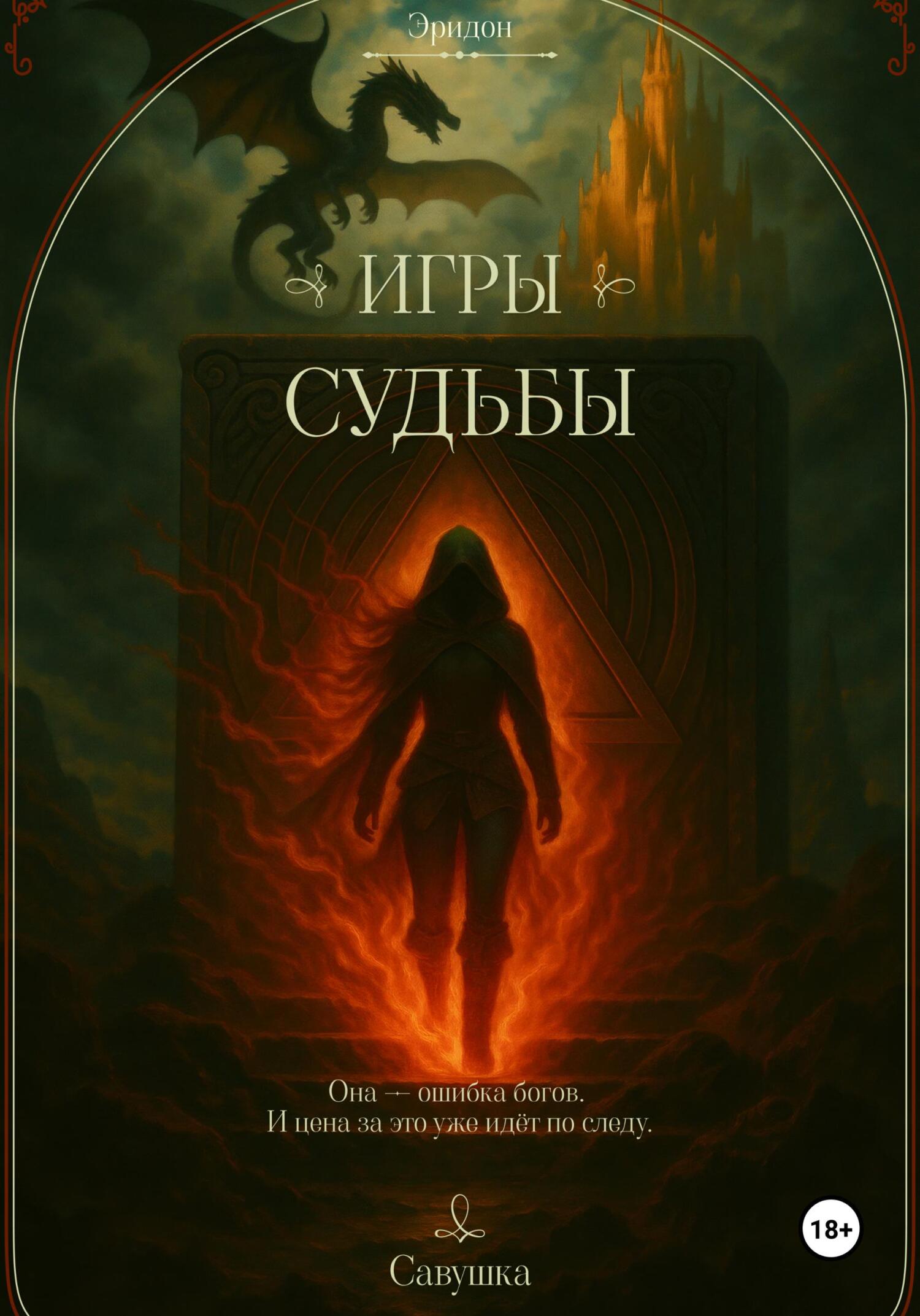 Эридон. Игры судьбы - Савушка