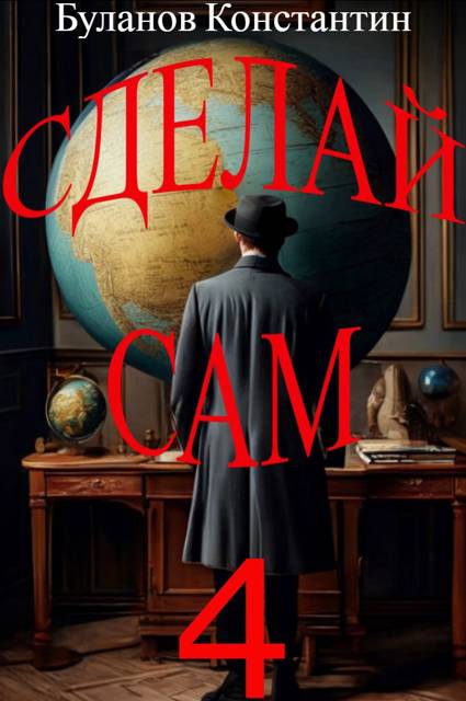 Сделай сам 4 - Константин Николаевич Буланов