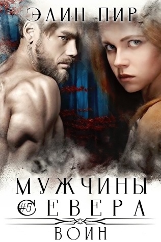 Воин - Элин Пир