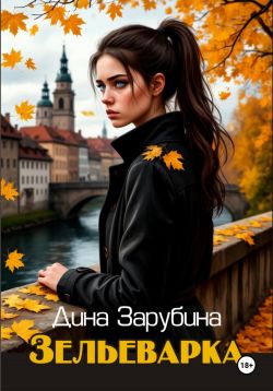 Зельеварка - Дина Зарубина