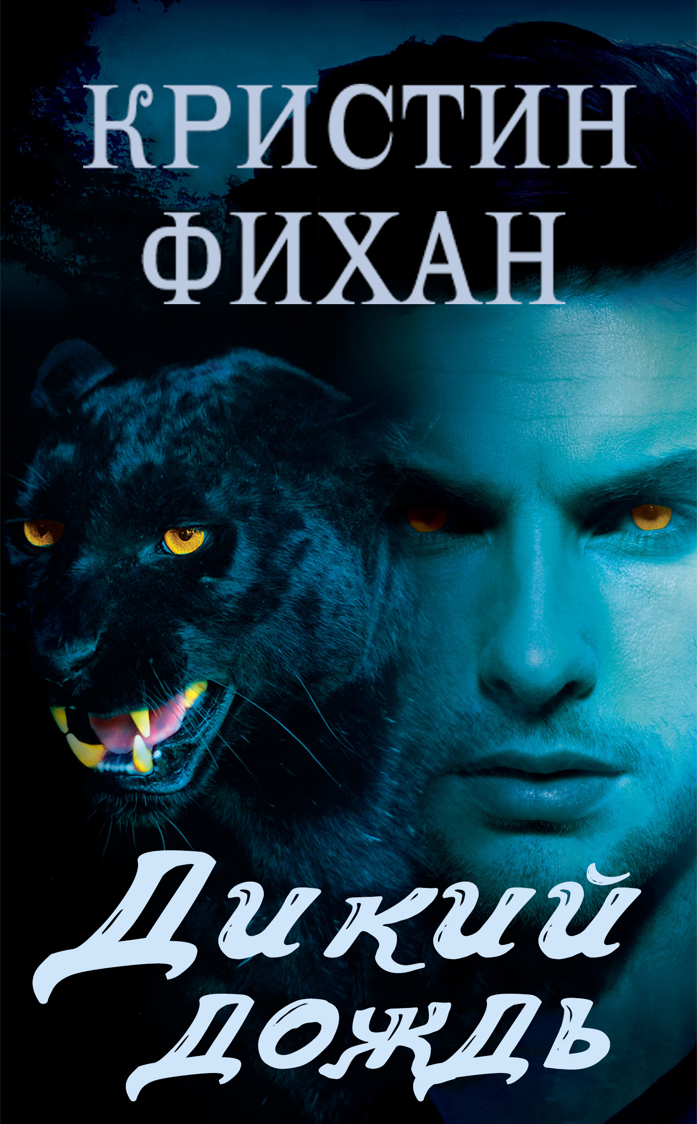 Дикий дождь - Кристин Фихан