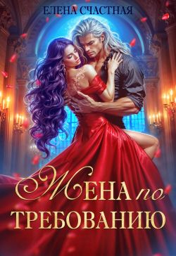 Жена по требованию, или Мы так (не) договаривались! - Елена Сергеевна Счастная