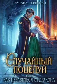 Случайный поцелуй, или как избавиться от дракона - Оксана Северная