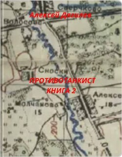 Противотанкист. Книга 2 (СИ) - Дягилев Алексей