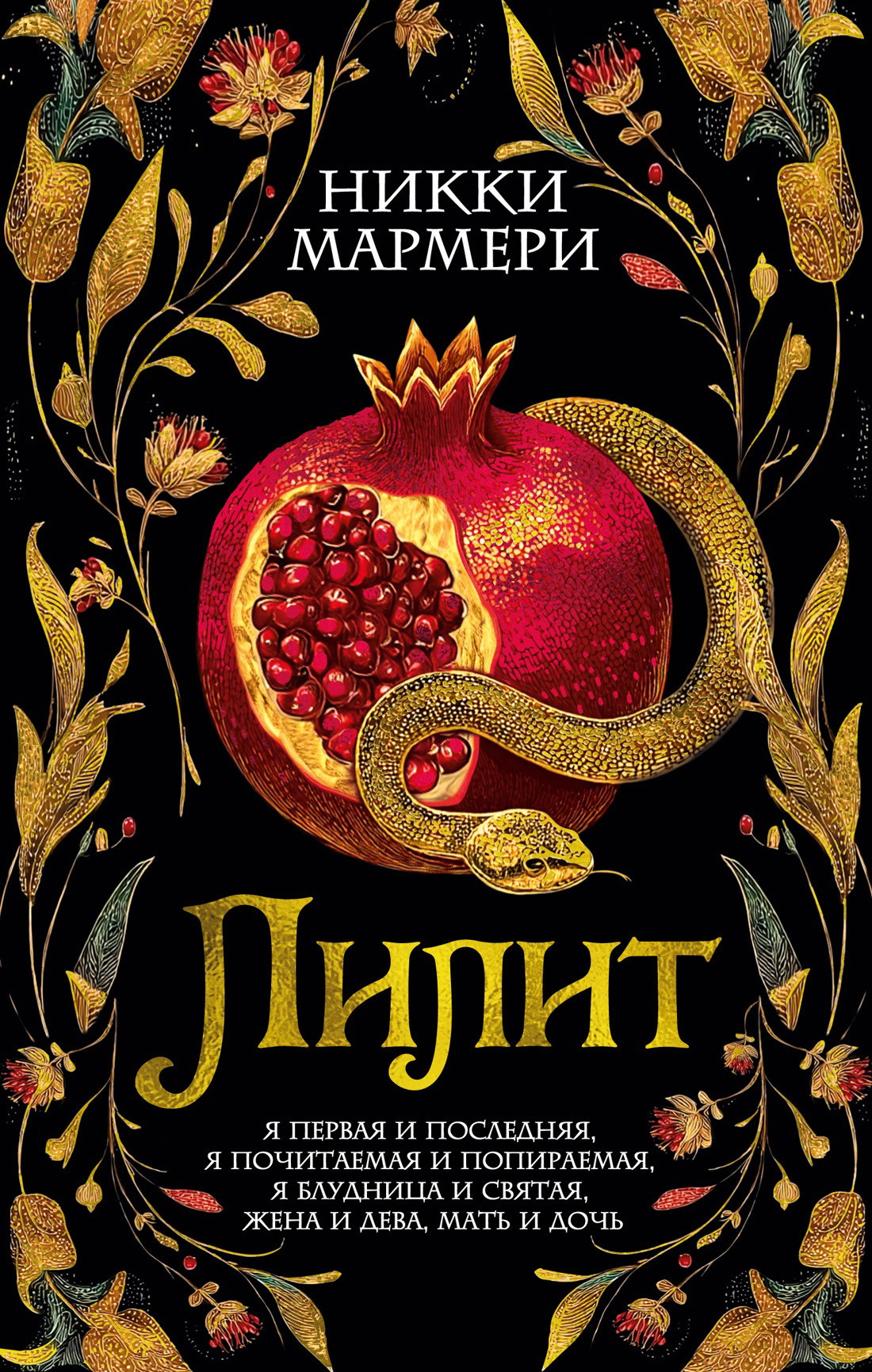 Лилит - Никки Мармери