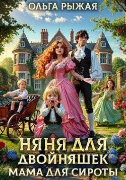 Няня для двойняшек. Мама для сироты - Ольга Рыжая