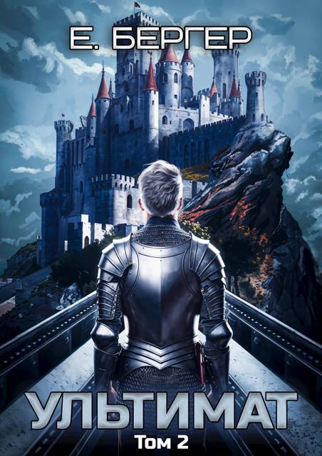 Пермский Губернский 7. Ультимат. Том 2 - Евгений Бергер