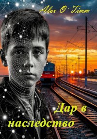 Дар в наследство - Алекс Войтенко