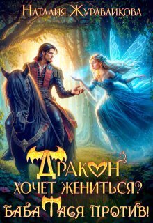 Дракон хочет жениться? Баба Тася против! - Наталия Журавликова