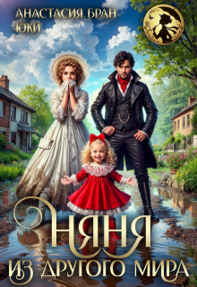 Няня из другого мира - Анастaсия Бран