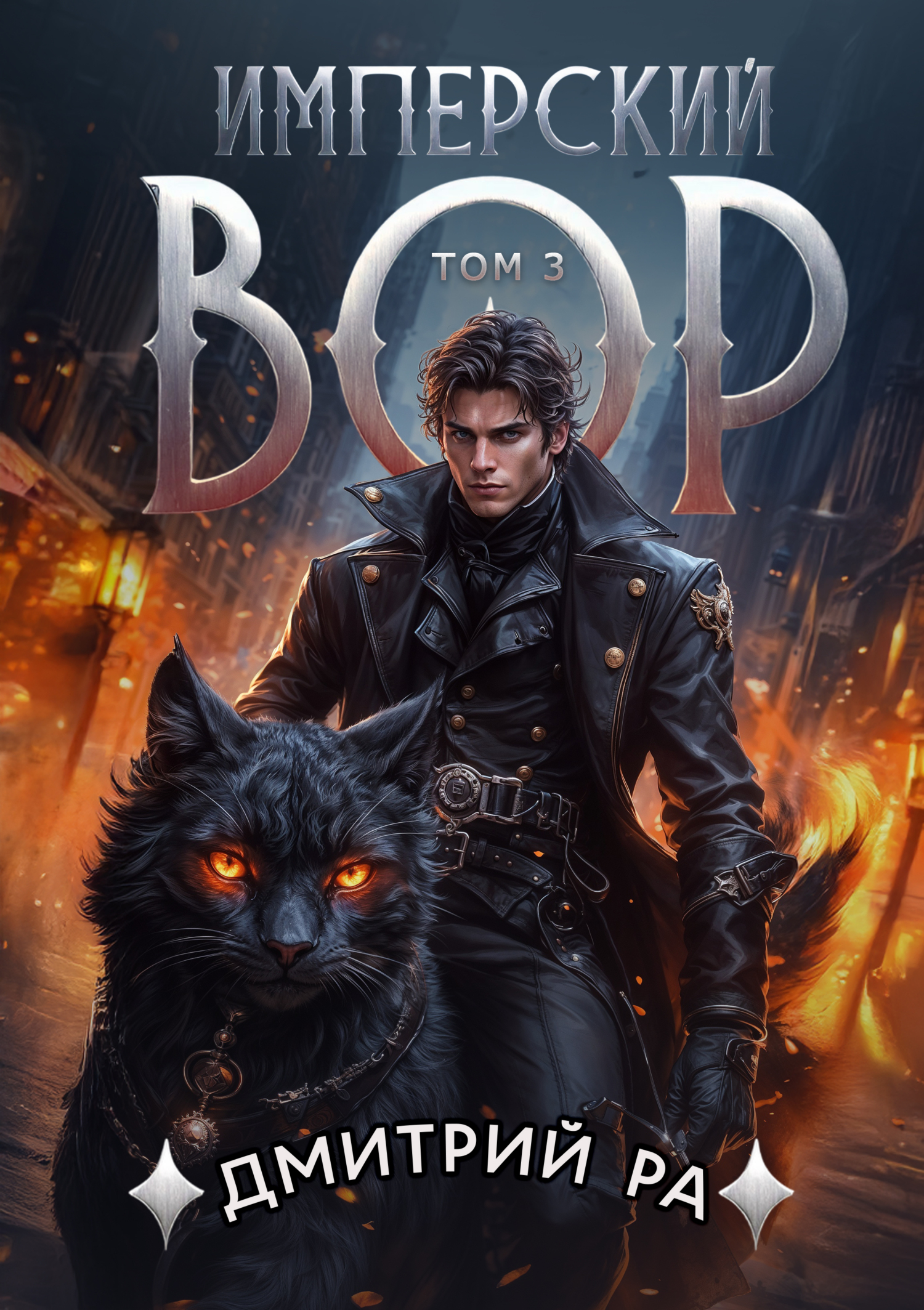 Имперский вор. Том 3 - Дмитрий Ра