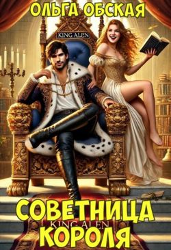 Советница короля, или Вредные советы заразительны - Ольга Обская