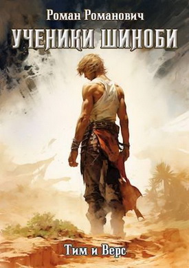 Шиноби. Книги I - XX - Роман Романович