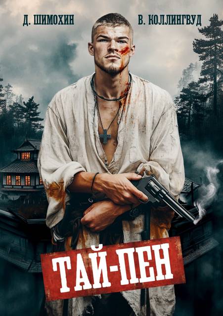 Тай-Пен - Дмитрий Шимохин