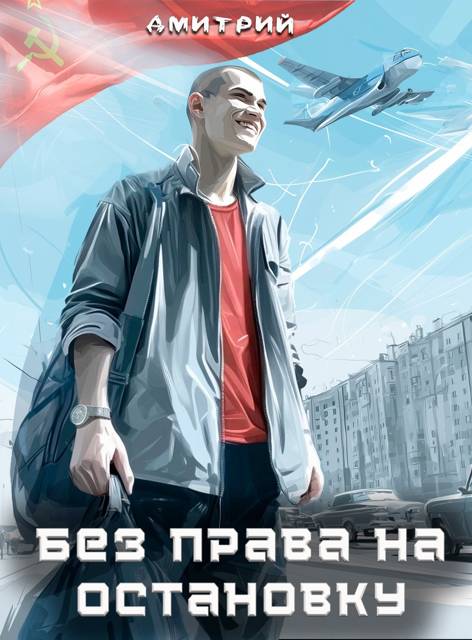 Без права на остановку - Дмитрий Валерьевич Иванов