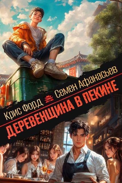 Деревенщина в Пекине 4 - Крис Форд